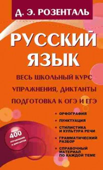 Книга Розенталь Д.Э. Русс.яз. Подготовка к ОГЭ и ЕГЭ, б-3274, Баград.рф